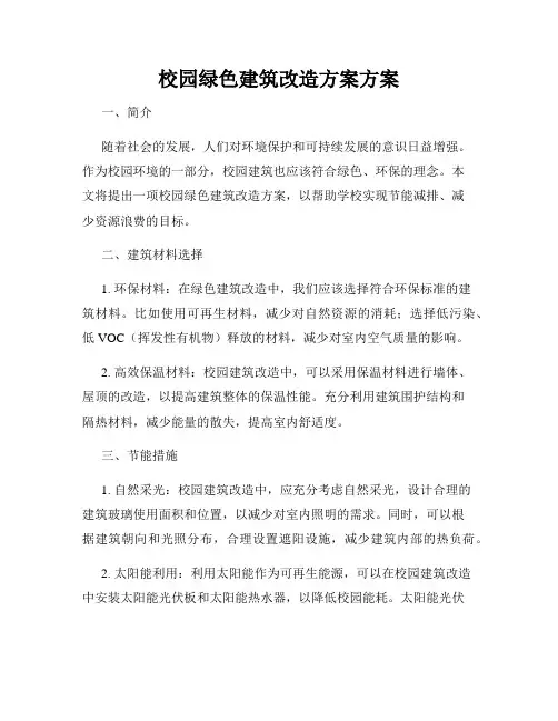 校园绿色建筑改造方案方案