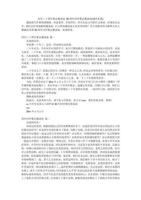 同学三十周年聚会邀请函30周年同学聚会邀请函(通用5篇)