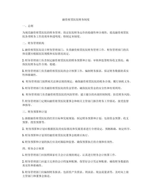 融资租赁医院财务制度
