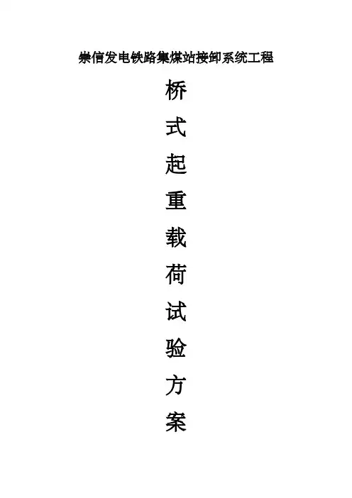桥式起重机载荷试验方案