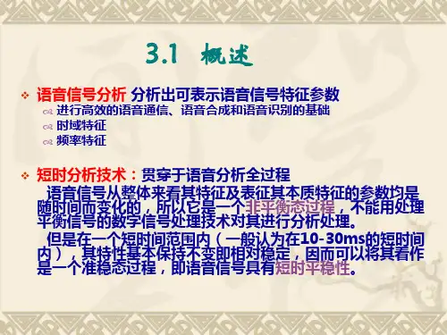 第3讲语音信号处理第3