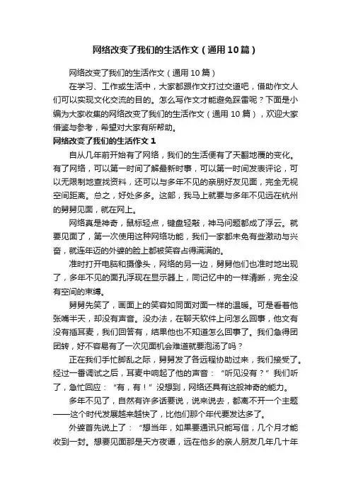 网络改变了我们的生活作文（通用10篇）