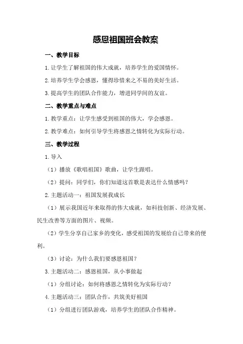 感恩祖国班会教案