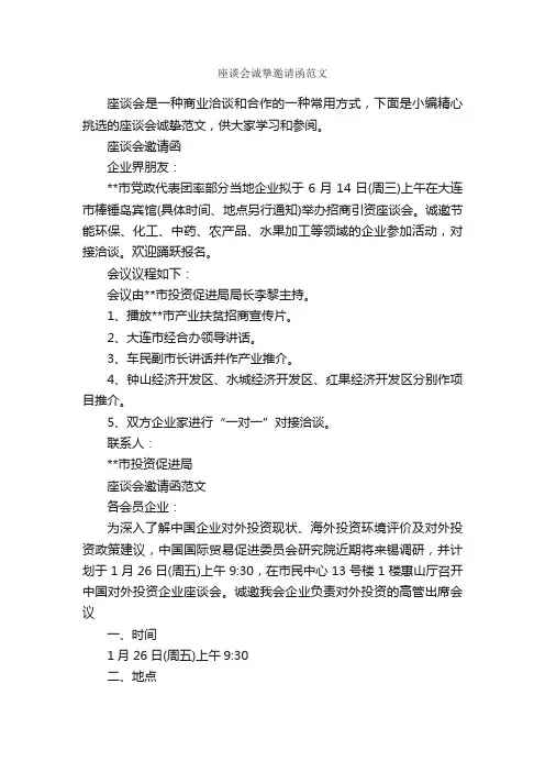 座谈会诚挚邀请函范文_写作指导_