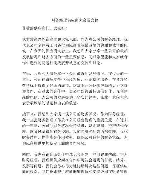 财务经理供应商大会发言稿