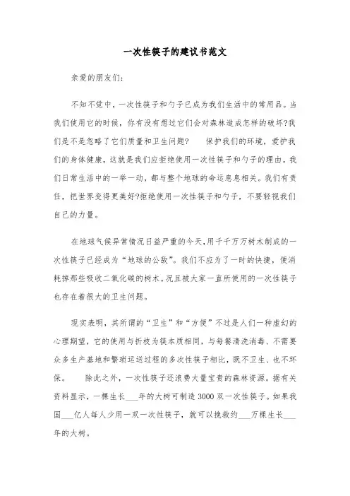 一次性筷子的建议书范文（2篇）
