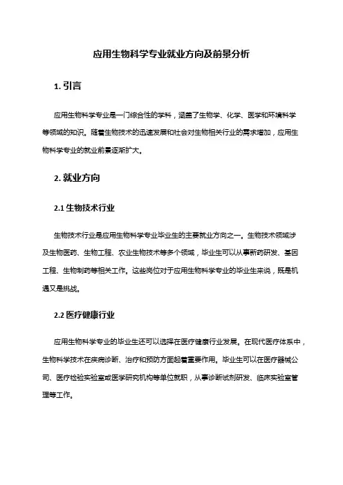 应用生物科学专业就业方向及前景分析