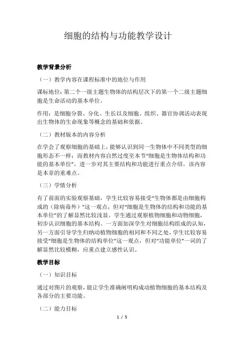 冀少版生物七年级上册 1.2.1 细胞 -细胞的结构与功能 教案