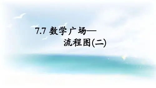 三年级上册数学课件第六单元《数学广场 流程图(2)》｜沪教版(秋) (共9张PPT)