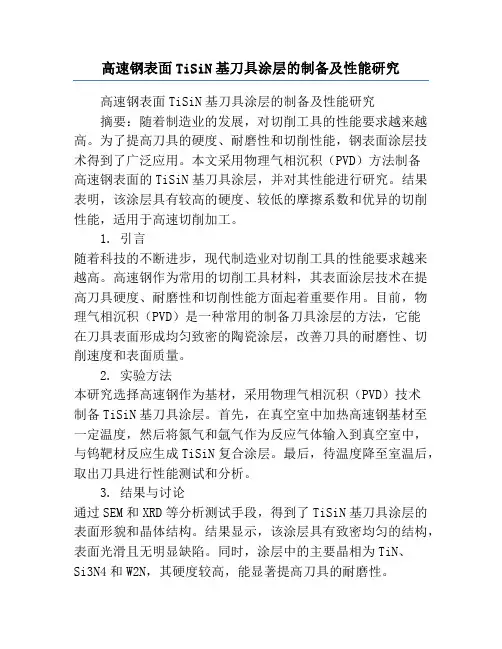 高速钢表面TiSiN基刀具涂层的制备及性能研究