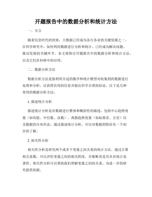 开题报告中的数据分析和统计方法