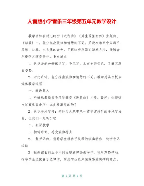 人音版小学音乐三年级第五单元教学设计