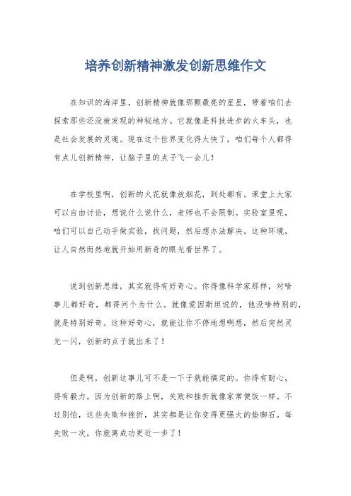 培养创新精神激发创新思维作文