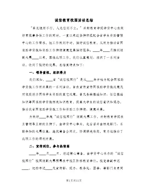 诚信教育校园活动总结（3篇）