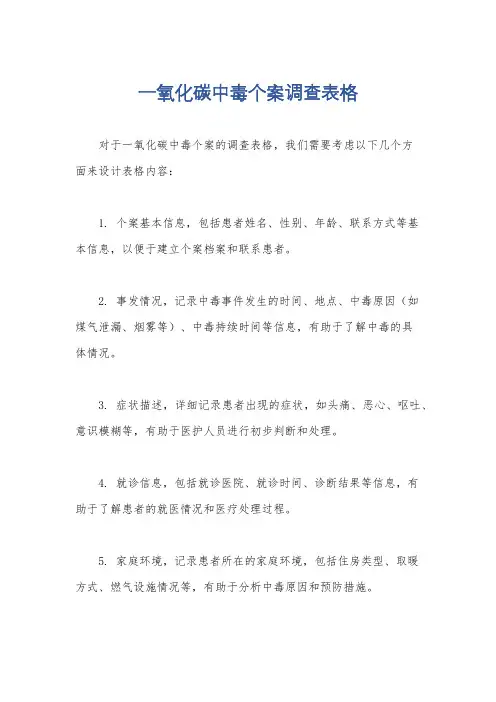 一氧化碳中毒个案调查表格