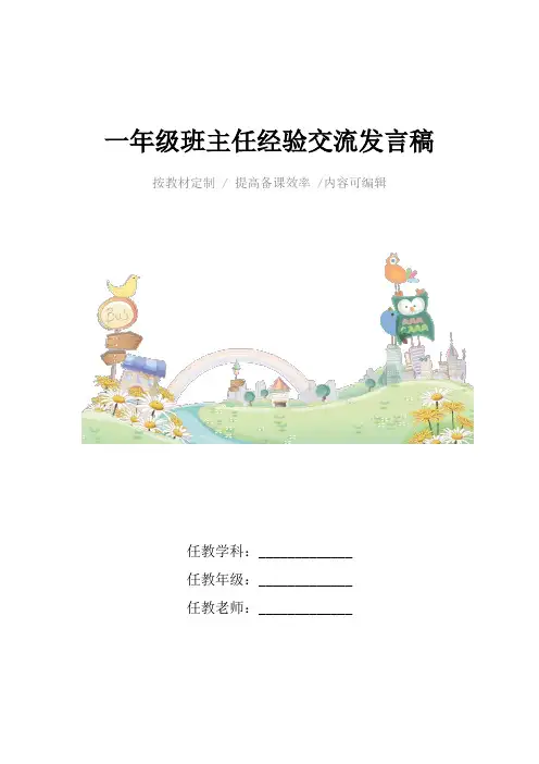 一年级班主任经验交流发言稿4篇