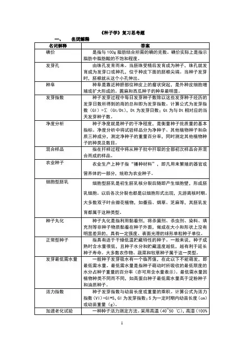 种子学复习思考题.06