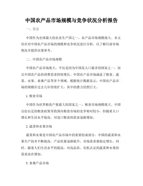 中国农产品市场规模与竞争状况分析报告