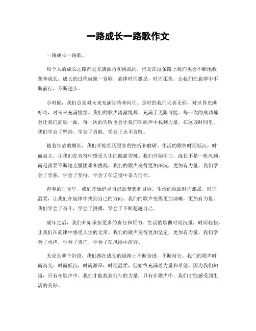 一路成长一路歌作文
