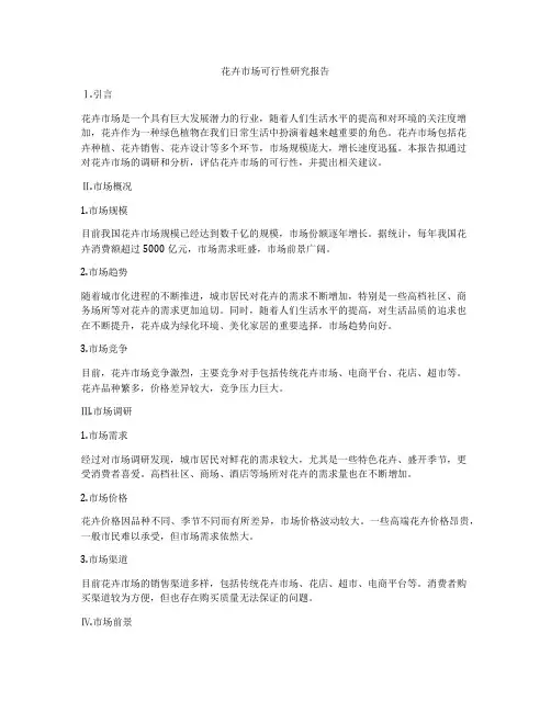花卉市场可行性研究报告