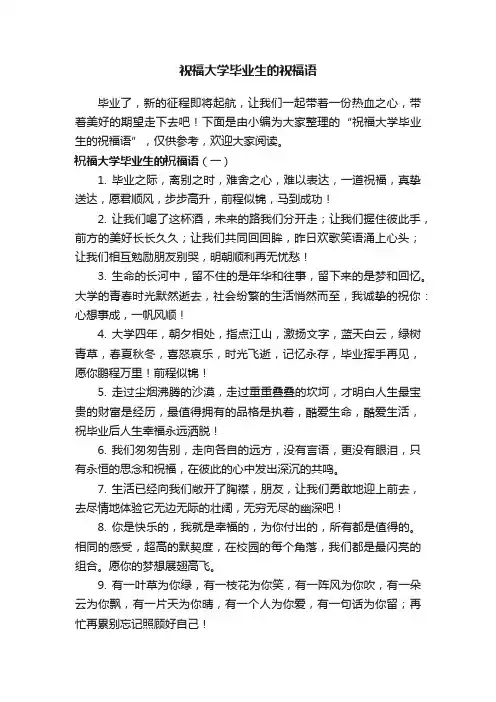 祝福大学毕业生的祝福语