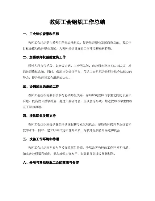 教师工会组织工作总结