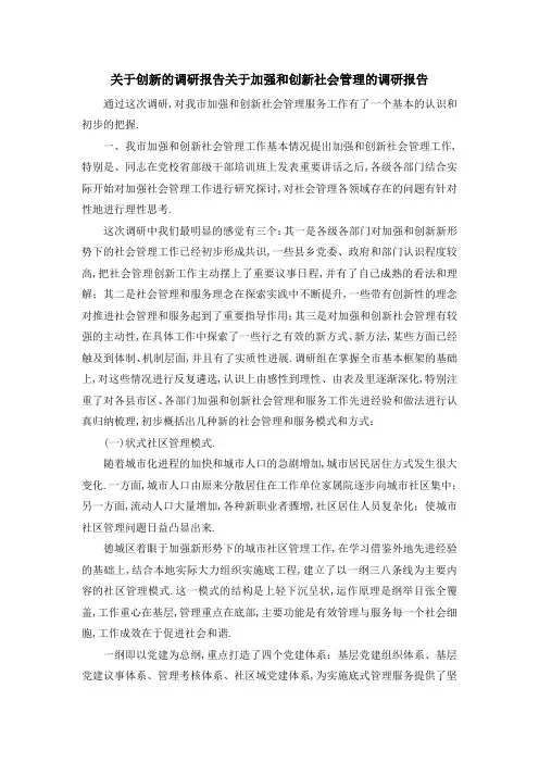 关于创新的调研报告 关于加强和创新社会管理的调研报告 精品