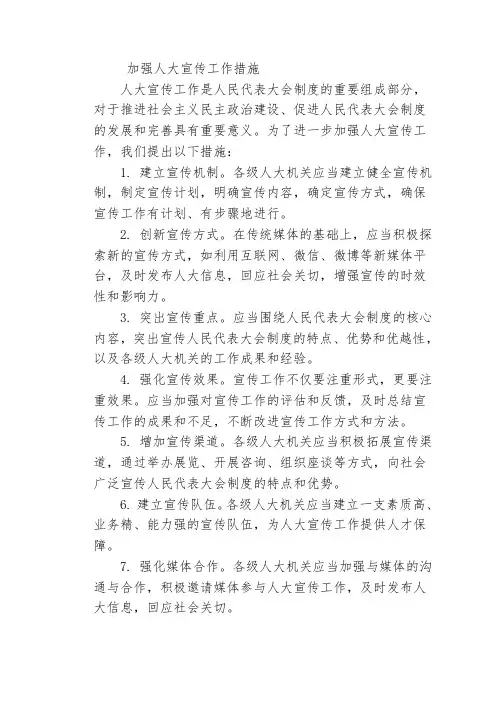 加强人大宣传工作措施