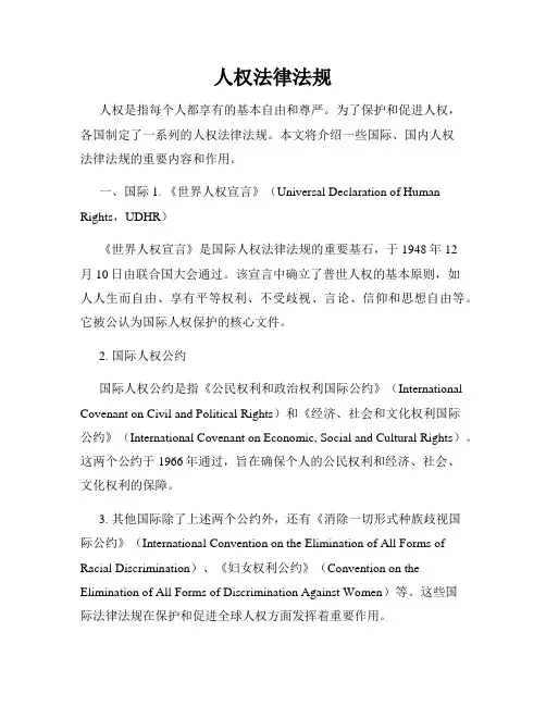 人权法律法规