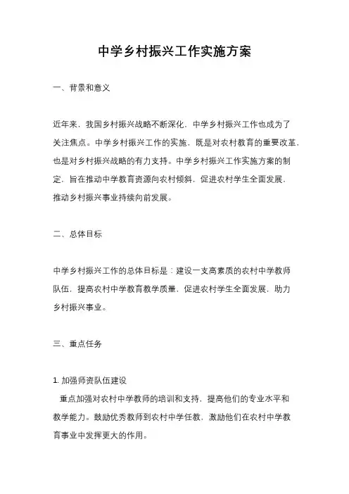 中学乡村振兴工作实施方案