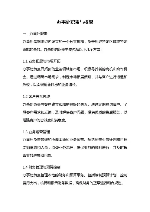 办事处职责与权限