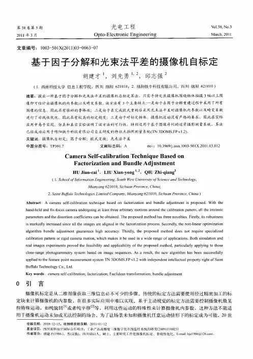 基于因子分解和光束法平差的摄像机自标定