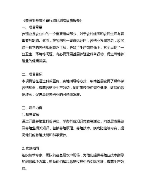 养殖业基层科普行动计划项目申报书