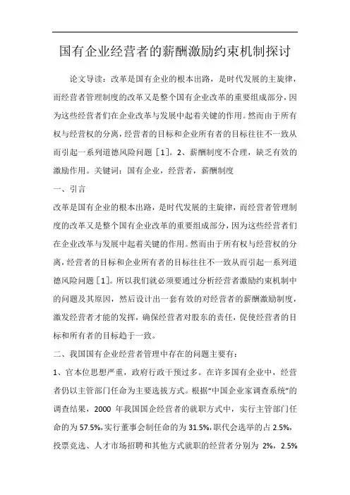 国有企业经营者的薪酬激励约束机制探讨