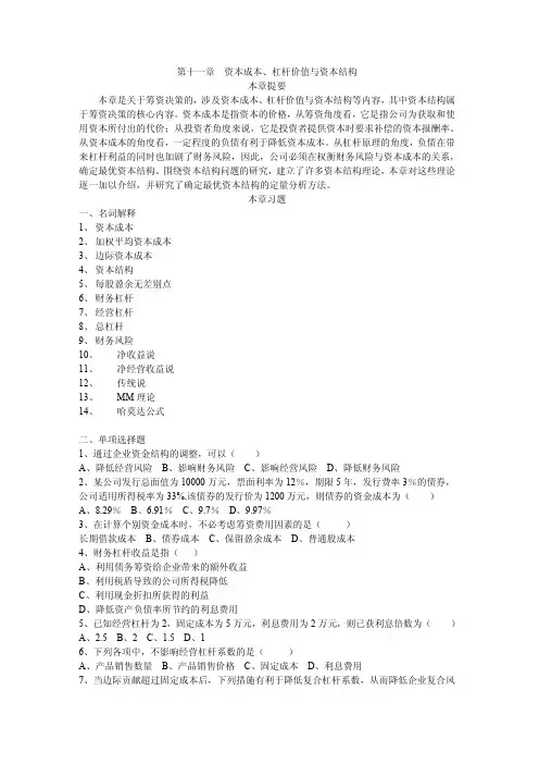 《公司财务》练习题：第十一章资本成本、杠杆价值与资本结构