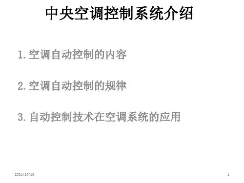 中央空调控制系统介绍
