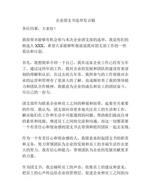 企业团支书选举发言稿