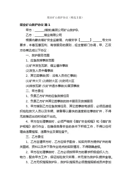 煤业矿山救护协议（精选3篇）