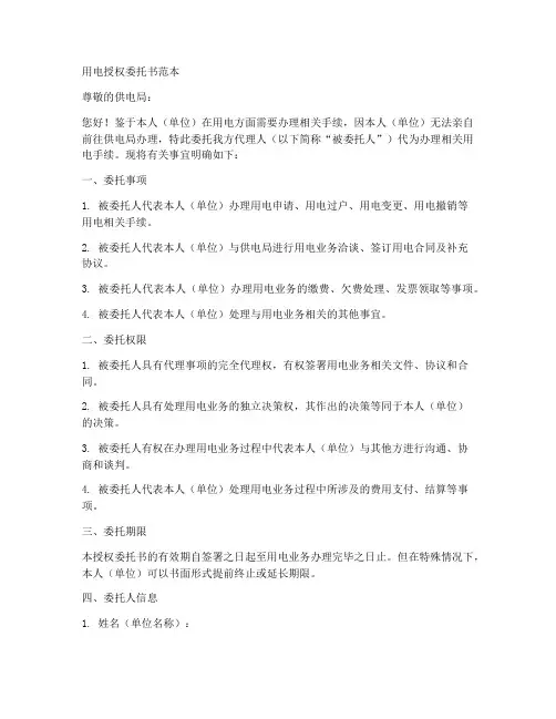 用电授权委托书委范本