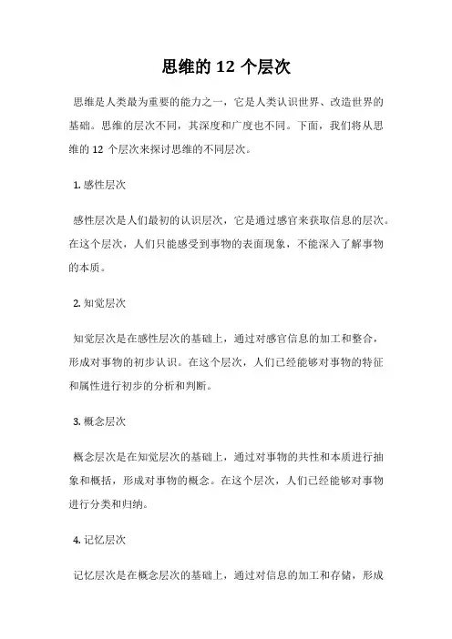 思维的12个层次