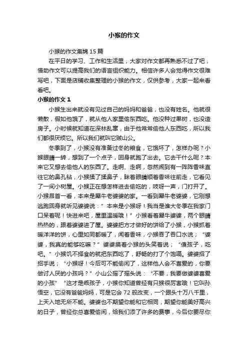 小猴的作文