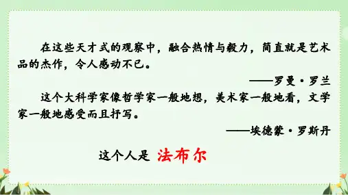 统编版语文八年级上册第五单元名著导读《昆虫记》课件(共29张ppt)