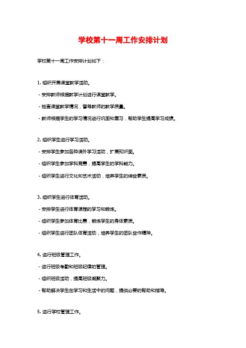 学校第十一周工作安排计划