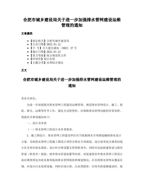 合肥市城乡建设局关于进一步加强排水管网建设运维管理的通知