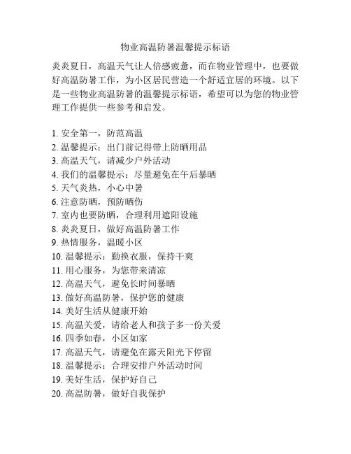 物业高温防暑温馨提示标语