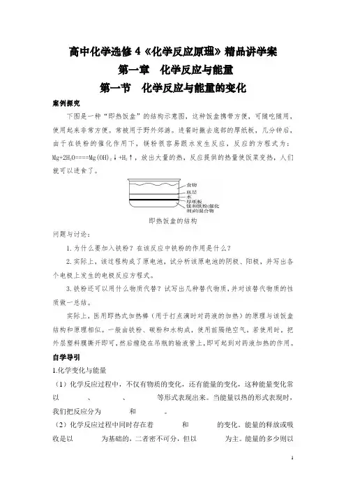 高中化学选修4《化学反应原理》 第一章第一节《化学反应与能量的变化》精品讲学案(整理含答案)