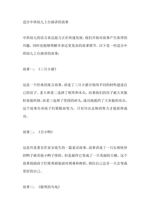 适合中班幼儿上台演讲的故事