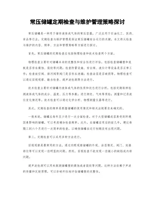 常压储罐定期检查与维护管理策略探讨