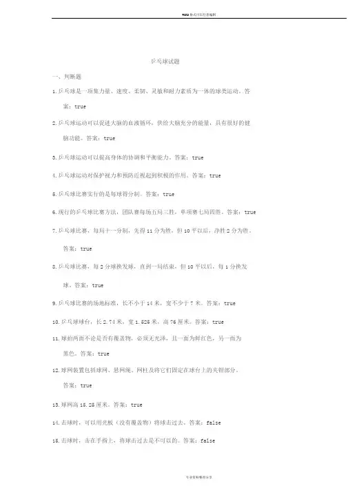 东华大学体育理论考试题库及答案(乒乓球部分)