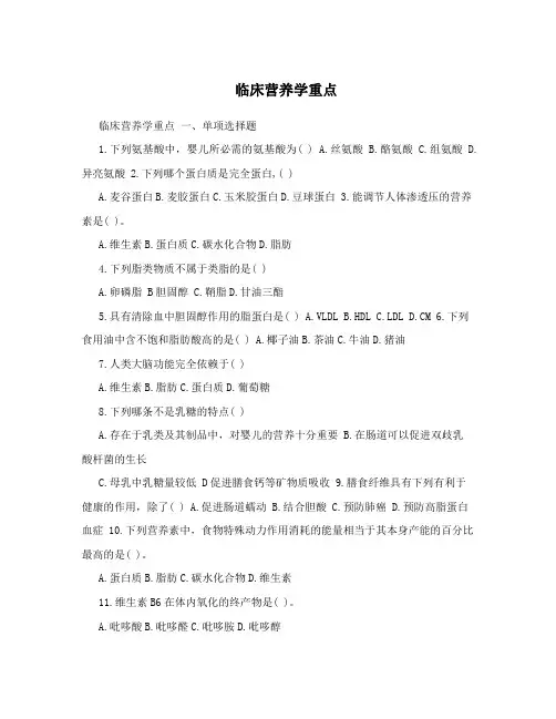 临床营养学重点